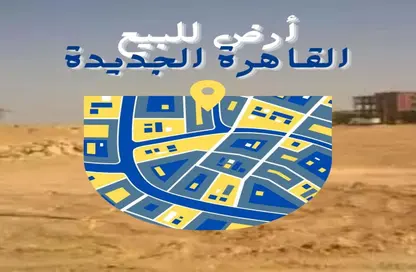قطعة أرض - استوديو للبيع في بيت الوطن - التجمع الخامس - مدينة القاهرة الجديدة - القاهرة