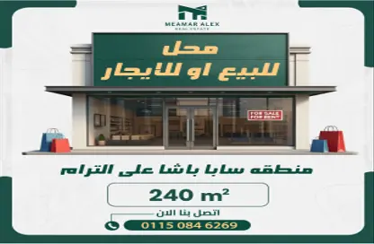 محل تجاري - استوديو - 1 حمام للبيع في سابا باشا - حي شرق - الاسكندرية