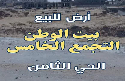 قطعة أرض - استوديو للبيع في بيت الوطن - التجمع الخامس - مدينة القاهرة الجديدة - القاهرة