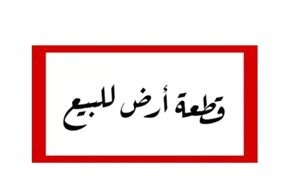 قطعة أرض - استوديو للبيع في شارع السيد الميرغني - الماظة - مصر الجديدة - القاهرة