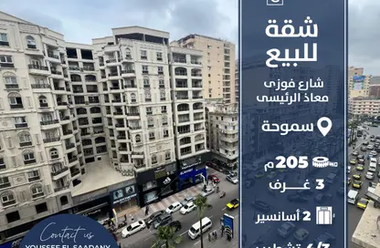 شقة - 3 غرف نوم - 3 حمامات للبيع في شارع محمد فوزي معاذ - سموحة - حي شرق - الاسكندرية