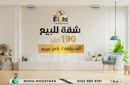 شقة - 3 غرف نوم - 3 حمامات للبيع في شارع السيدة سكينة إبنت الحسين - كفر عبده - رشدي - حي شرق - الاسكندرية