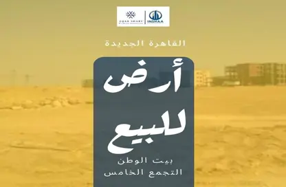 قطعة أرض - استوديو للبيع في بيت الوطن - التجمع الخامس - مدينة القاهرة الجديدة - القاهرة