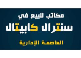 مساحات مكتبية for للبيع in برج سنترال كابيتال - الحى المالى - العاصمة الإدارية الجديدة - القاهرة