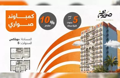 دوبلكس - 4 غرف نوم - 3 حمامات للبيع في ووترفرونت - صوارى - كمبوندات الاسكندرية - الاسكندرية