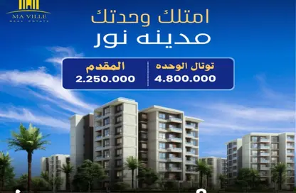 Apartment - Studio - 1 Bathroom for sale in Noor City - Cairo
