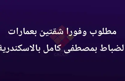 شقة - 3 غرف نوم - 2 حمامات للبيع في شارع 22 - مصطفي كامل - حي شرق - الاسكندرية