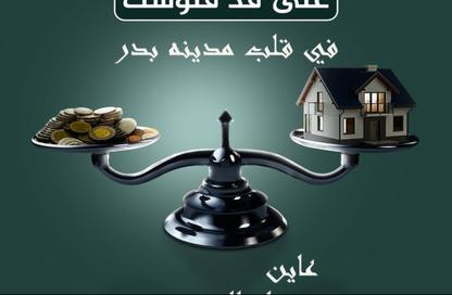 دوبلكس - 4 غرف نوم - 3 حمامات للبيع في الحي المتميز - مدينة بدر - القاهرة