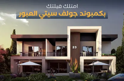 فيلا - 6 غرف نوم - 6 حمامات للبيع في شارع المشير أبو غزالة - جولف سيتي - مدينة العبور - القليوبية