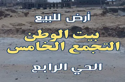 قطعة أرض - استوديو للبيع في بيت الوطن - التجمع الخامس - مدينة القاهرة الجديدة - القاهرة