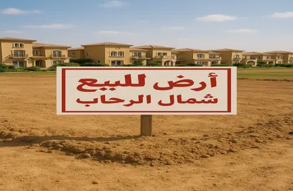 قطعة أرض - استوديو للبيع في شمال الرحاب - مدينة القاهرة الجديدة - القاهرة