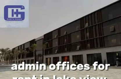 مساحات مكتبية - استوديو - 1 حمام للايجار في لايك فيو ريزيدنس - كمبوندات التجمع الخامس - التجمع الخامس - مدينة القاهرة الجديدة - القاهرة