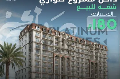 شقة - 3 غرف نوم - 3 حمامات للبيع في صوارى - كمبوندات الاسكندرية - الاسكندرية
