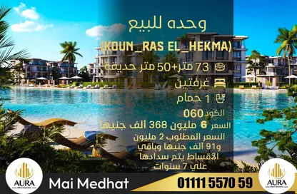 Apartment - 2 Bedrooms - 1 Bathroom for sale in Koun - Ras Al Hekma - North Coast