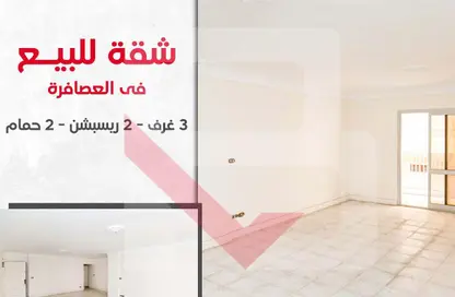 شقة - 3 غرف نوم - 2 حمامات للبيع في العصافرة بحري - العصافرة - حي ثان المنتزة - الاسكندرية