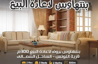 (بنتهاوس  (روف - 3 غرف نوم - 2 حمامات للبيع في قرية المحامين ( اللوتس ) - قسم برج العرب - الساحل الشمالي