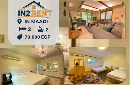 شقة - 2 غرف نوم - 2 حمامات للايجار في سرايات المعادي - حي المعادي - القاهرة