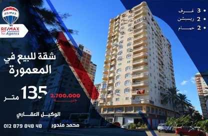شقة - 3 غرف نوم - 2 حمامات للبيع في المعمورة - حي ثان المنتزة - الاسكندرية