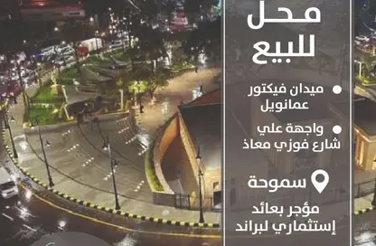 محل تجاري - استوديو - 1 حمام للبيع في شارع محمد فوزي معاذ - سموحة - حي شرق - الاسكندرية