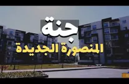 Apartment - 3 Bedrooms - 3 Bathrooms for sale in New Mansoura - Al Daqahlya