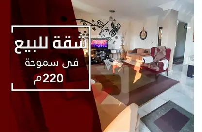 شقة - 3 غرف نوم - 3 حمامات للبيع في سموحة - حي شرق - الاسكندرية