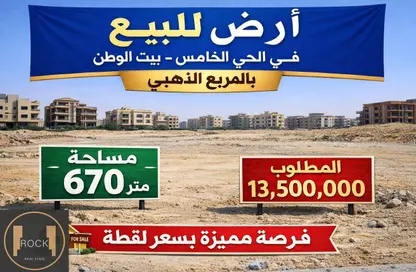 قطعة أرض - استوديو للبيع في بيت الوطن - التجمع الخامس - مدينة القاهرة الجديدة - القاهرة