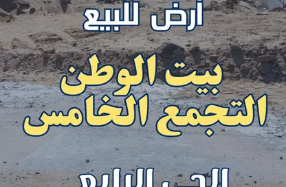 Land - Studio for sale in Bait Alwatan - The 5th Settlement - New Cairo City - Cairo