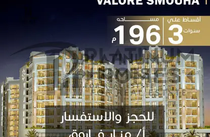 شقة - 3 غرف نوم - 3 حمامات للبيع في فالور سموحة - سموحة - حي شرق - الاسكندرية