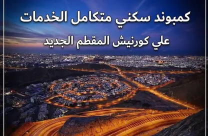 شقة - 2 غرف نوم - 1 حمام للبيع في المقطم - القاهرة