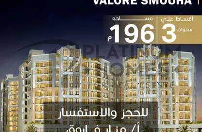 Apartment - 3 Bedrooms - 3 Bathrooms for sale in Valore Smouha - Smouha - Hay Sharq - Alexandria
