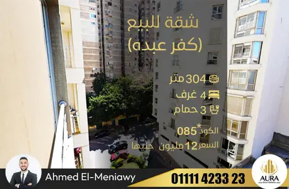 شقة - 4 غرف نوم - 3 حمامات للبيع في شارع السيدة سكينة إبنت الحسين - كفر عبده - رشدي - حي شرق - الاسكندرية