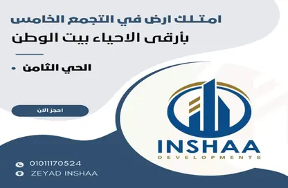 قطعة أرض - استوديو للبيع في بيت الوطن - التجمع الخامس - مدينة القاهرة الجديدة - القاهرة