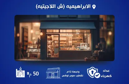 محل تجاري - استوديو - 1 حمام للبيع في الإبراهيمية - حي وسط - الاسكندرية