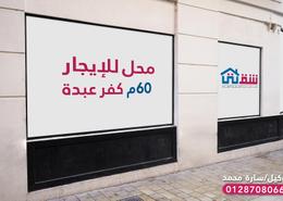 Retail for للايجار in Khaleel Al Khayat Basha St. - Kafr Abdo - Roushdy - Hay Sharq - Alexandria
