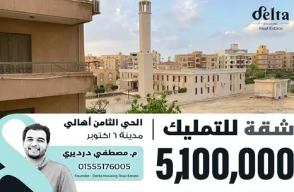 شقة - 3 غرف نوم - 2 حمامات للبيع في الحي الثامن - مدينة 6 أكتوبر - الجيزة