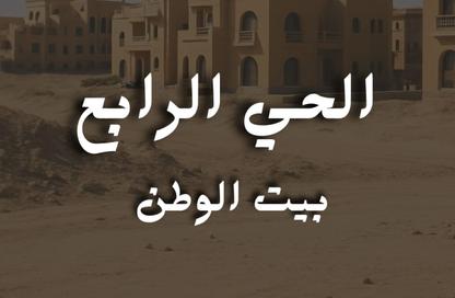 Land - Studio for sale in Bait Alwatan - The 5th Settlement - New Cairo City - Cairo