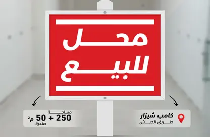 محل تجاري - استوديو - 2 حمامات للبيع في طريق الجيش - كامب شيزار - حي وسط - الاسكندرية