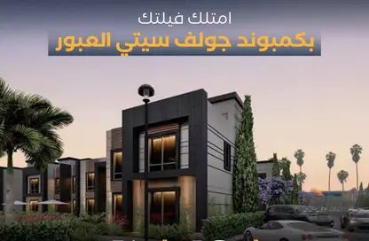 فيلا - 3 غرف نوم - 3 حمامات للبيع في شارع المشير أبو غزالة - جولف سيتي - مدينة العبور - القليوبية