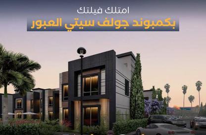 فيلا - 4 غرف نوم - 4 حمامات للبيع في شارع المشير أبو غزالة - جولف سيتي - مدينة العبور - القليوبية