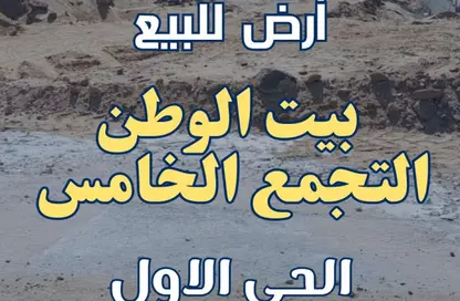 Land - Studio for sale in Bait Alwatan - The 5th Settlement - New Cairo City - Cairo