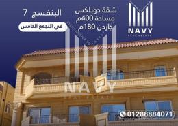 دوبلكس - 3 غرف نوم - 3 حمامات for للبيع in شارع عبد الله المسلمي - البنفسج 7 - البنفسج - مدينة القاهرة الجديدة - القاهرة