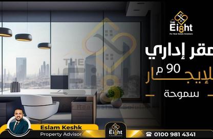 مساحات مكتبية - استوديو - 1 حمام للايجار في ميدان سموحة - سموحة - حي شرق - الاسكندرية