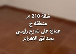 شقة - 3 غرف نوم - 2 حمامات for للبيع in البوابة الخامسة - احمس - حدائق الاهرام - الجيزة