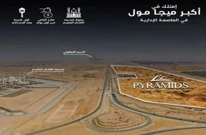 Shop - Studio - 1 Bathroom for sale in Pyramids City - The Infinity Mall - New Capital Compounds - New Capital City - Cairo