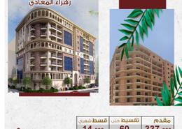 شقة - 3 غرف نوم - 2 حمامات for للبيع in شارع زهراء المعادى - دجلة - حي المعادي - القاهرة