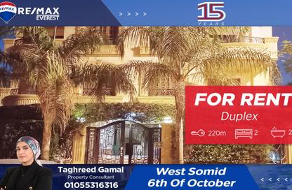 دوبلكس - 2 غرف نوم - 2 حمامات للايجار في غرب سوميد - مدينة 6 أكتوبر - الجيزة