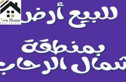 قطعة أرض - استوديو للبيع في شمال الرحاب - مدينة القاهرة الجديدة - القاهرة