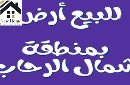 قطعة أرض - استوديو للبيع في شمال الرحاب - مدينة القاهرة الجديدة - القاهرة