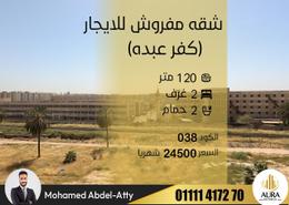 Apartment - 2 bedrooms - 2 bathrooms for للايجار in Al Sayeda Sakina Bint Al Hussein St. - Kafr Abdo - Roushdy - Hay Sharq - Alexandria