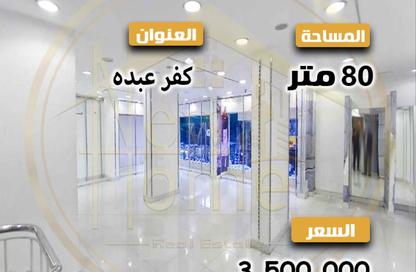 محل تجاري - استوديو للبيع في كفر عبده - رشدي - حي شرق - الاسكندرية